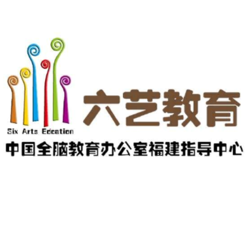 六藝全腦教育 六藝全腦教育