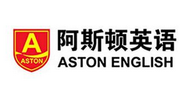 阿斯頓英語
