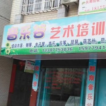 音樂谷兒童藝術培訓 音樂谷兒童藝術培訓