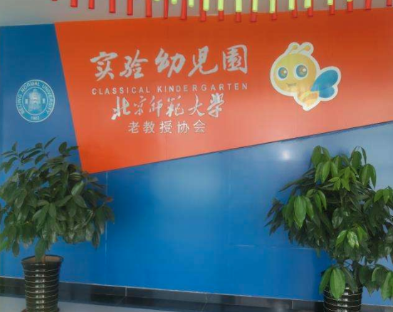 老教授師大幼兒園