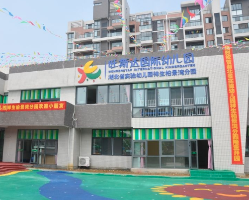 旺斯達國際幼兒園