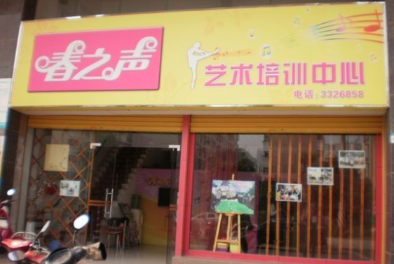 春之聲藝術(shù)培訓中心