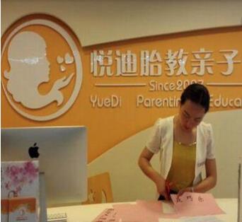 悅迪胎教親子館加盟 悅迪胎教親子館加盟