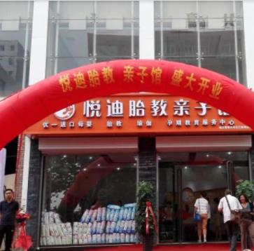 悅迪胎教親子館加盟 悅迪胎教親子館加盟