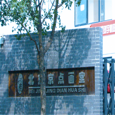 京點畫室 京點畫室