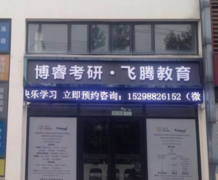 飛騰教育