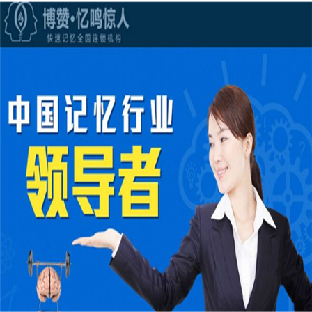 博贊憶鳴驚人全腦記憶力培訓 博贊憶鳴驚人全腦記憶力培訓