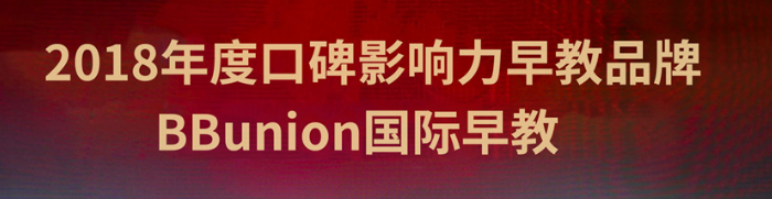 BBunion國際早教加盟 BBunion國際早教加盟