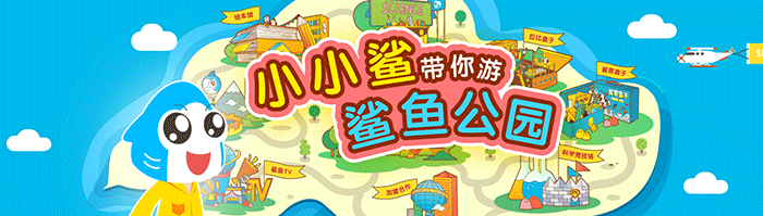 鯊魚公園兒童大學加盟