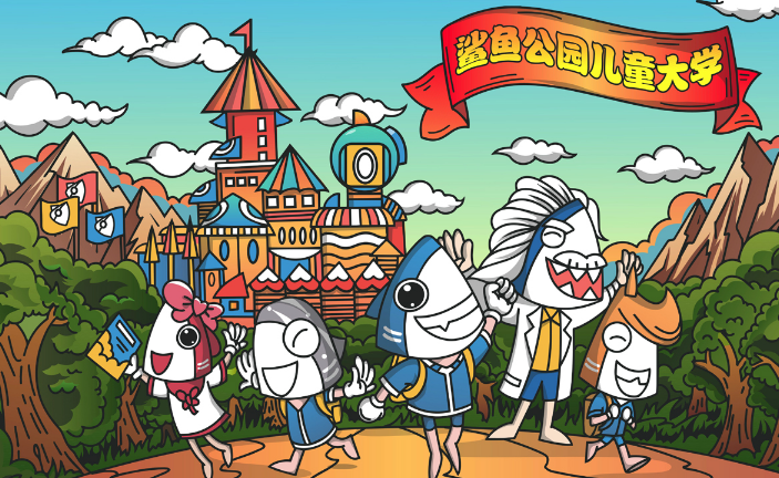 鯊魚公園兒童大學加盟