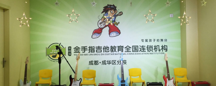 金手指吉他教育加盟 金手指吉他教育加盟