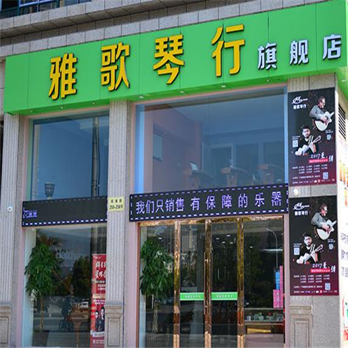 雅歌琴行 雅歌琴行