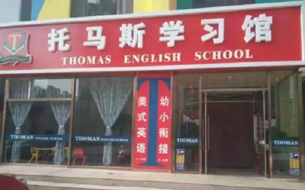 托馬斯教育加盟