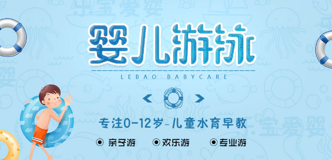 樂寶愛嬰嬰兒游泳館加盟