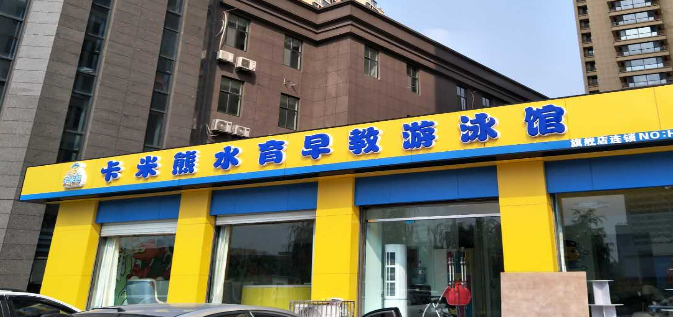 卡米熊兒童水育加盟 卡米熊兒童水育加盟