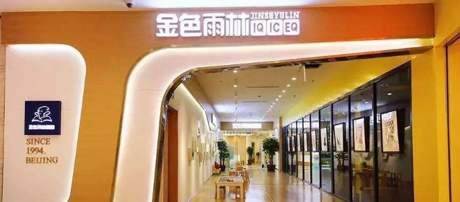 金色雨林幼小銜接加盟 金色雨林幼小銜接加盟
