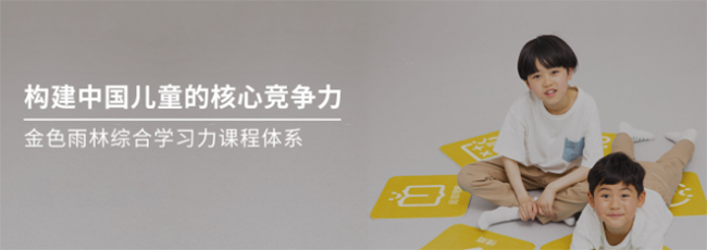 金色雨林幼小銜接加盟 金色雨林幼小銜接加盟