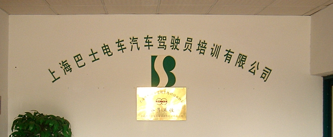 巴士學(xué)車(chē)加盟