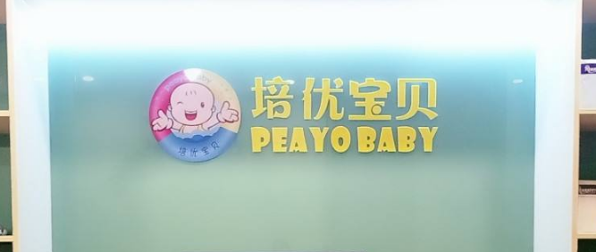 培優(yōu)寶貝加盟