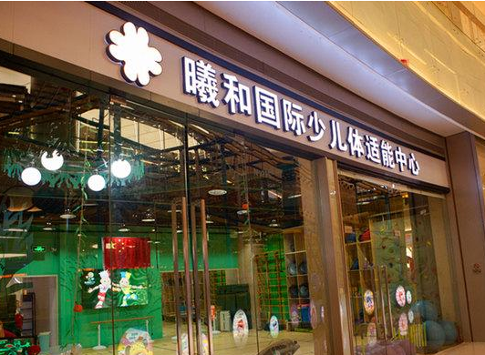 曦和國際少兒體適能