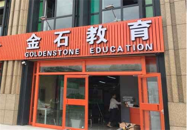 金石教育 金石教育