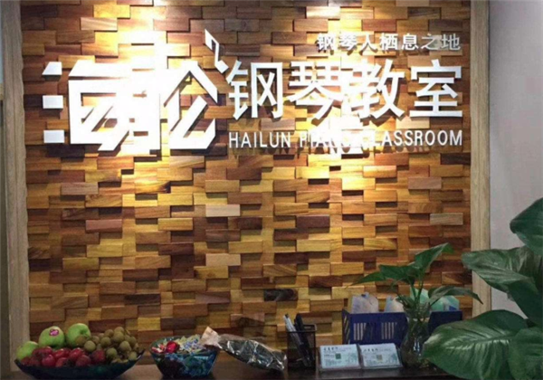 海倫鋼琴教室
