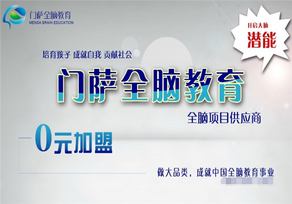 門薩全腦教育