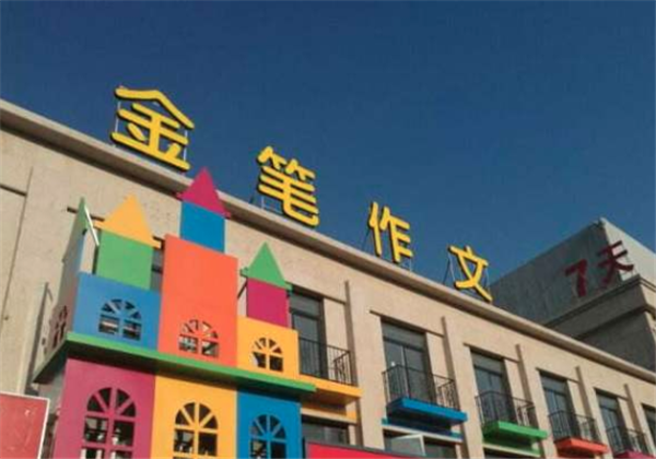 金筆作文
