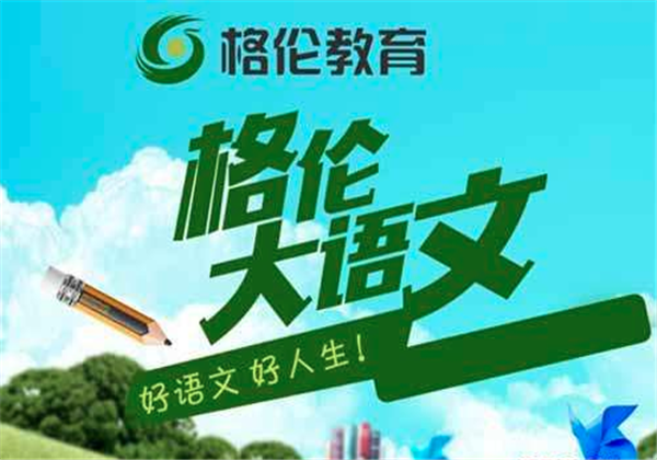 格倫大語文 格倫大語文