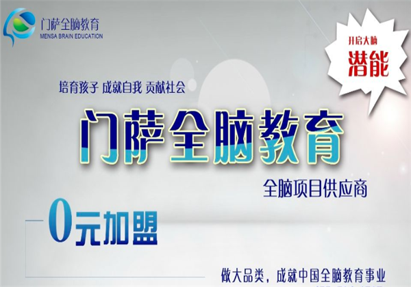 門薩全腦教育 門薩全腦教育
