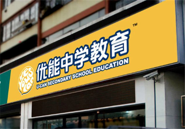 優(yōu)能中學(xué)教育 優(yōu)能中學(xué)教育