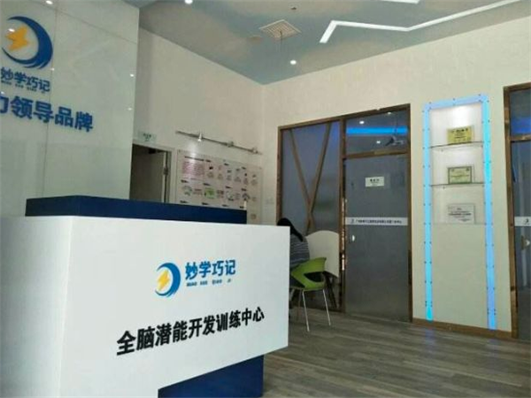 妙學巧記全腦教育培訓中心