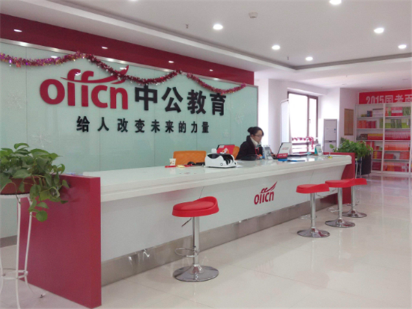 中公教育 中公教育