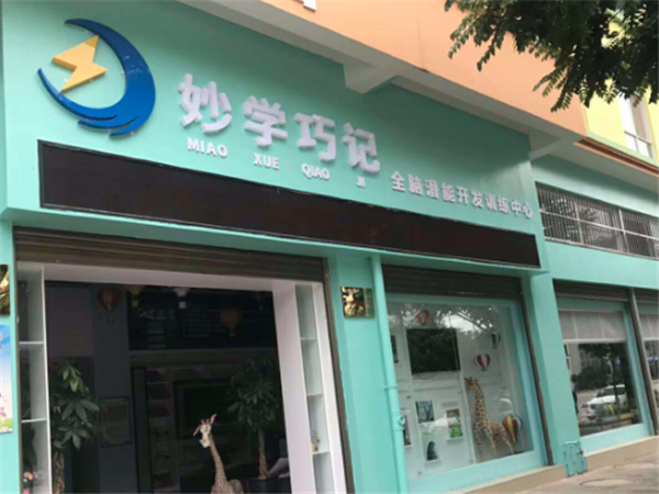 妙學巧記全腦教育培訓中心