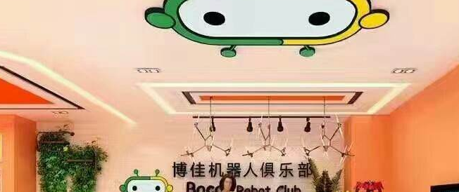 博佳機器人俱樂部加盟