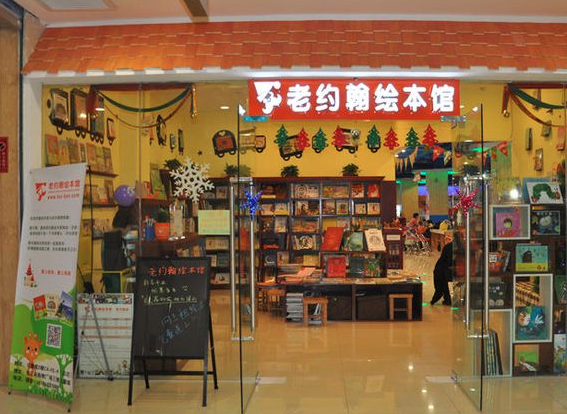 老約翰繪本館