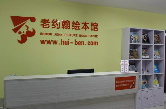 老約翰繪本館