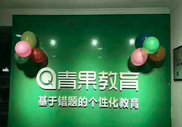 青果教育 青果教育