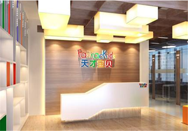 天才寶貝教育機構