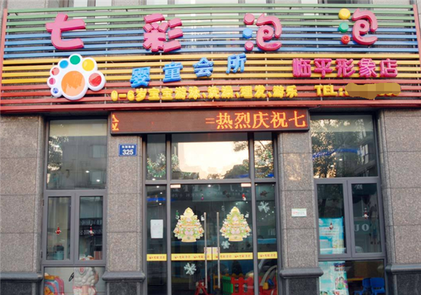 七彩泡泡嬰童會所游泳館