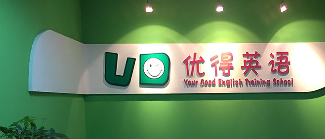 優得英語加盟 優得英語加盟