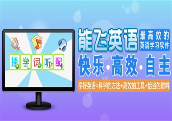 玩通英語學(xué)習(xí)軟件