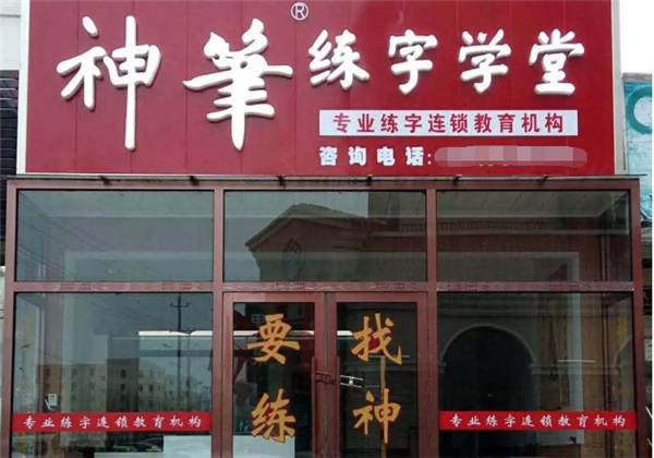 神筆練字加盟 神筆練字加盟
