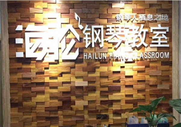 海倫鋼琴加盟