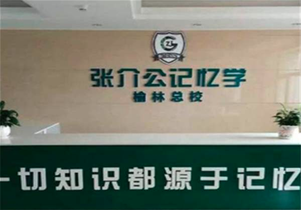 張介公記憶力培訓加盟 張介公記憶力培訓加盟