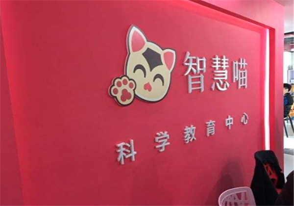 智慧喵科學活動中心加盟