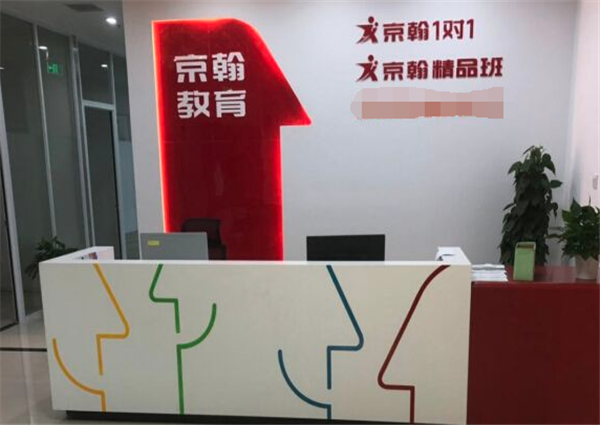 京翰教育加盟