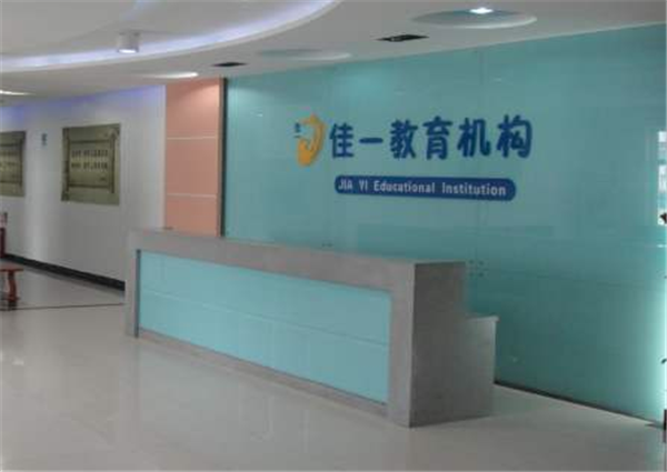 佳一教育加盟 佳一教育加盟