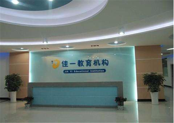 佳一教育加盟 佳一教育加盟