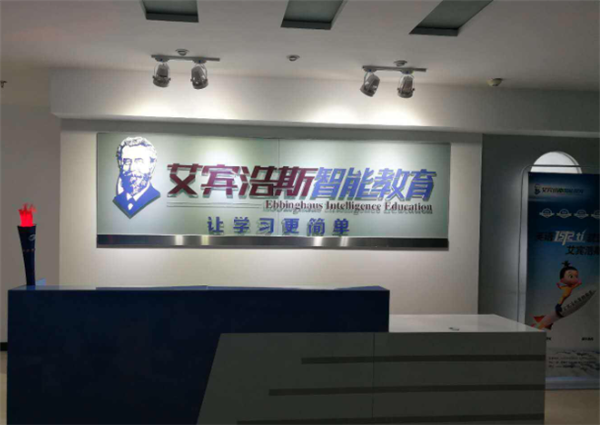 艾賓浩斯智能教育